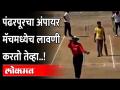 पंढरपूरचा बिली बाऊडन क्रिकेटसाठी खेचतोय गर्दी...! Deepak Naiknavare | Billy Bowden | Pandharpur - Marathi News | Billy Bowden from Pandharpur is pulling the crowd for cricket ...! Deepak Naiknavare | Billy Bowden | Pandharpur | Latest maharashtra Videos at Lokmat.com