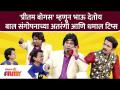 Chala Hawa Yeu Dya | 'प्रीतम बोगस' म्हणून Bhau Kadam देतोय बाल संगोपनाच्या अतरंगी आणि धमाल टिप्स - Marathi News | Chala Hawa Yeu Dya | Bhau Kadam as 'Pritam Bogus' is giving intimate and fun tips for child rearing | Latest filmy Videos at Lokmat.com