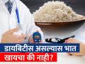 डायबिटीस रुग्णांनी भात खावा की नाही? वाचा तज्ञ काय सांगतात...  - Marathi News | diabetes patient can eat rice or not know about expert opinion  | Latest health News at Lokmat.com