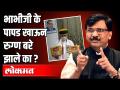 भाभीजीके पापड खाऊन रुग्ण बरे झाले का ? Sanjay Raut | Bhabhi Ji Papad for Covid | Rajyasabha - Marathi News | Did the patient get cured by eating niece's papad? Sanjay Raut | Bhabhi Ji Papad for Covid | Rajyasabha | Latest politics Videos at Lokmat.com