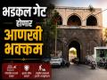 भडकल गेटवर होणार 'लाईम प्लास्टर'ची जादू; ऐतिहासिक सौंदर्याला मिळणार झळाळी - Marathi News | Strengthening History! Chhatrapati Sambhajinagar’s Bhadkal Gate to Undergo Major Restoration and Waterproofing | Latest chhatrapati-sambhajinagar News at Lokmat.com