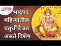 भाद्रपद महिन्यातील चतुर्थीचे व्रत असते विशेष | Bhadrapad Month Chaturthi Vrat | Lokmat Bhakti - Marathi News | There is a special fast of Chaturthi in the month of Bhadrapad Bhadrapad Month Chaturthi Vrat | Lokmat Bhakti | Latest bhakti Videos at Lokmat.com