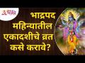 भाद्रपद महिन्यातील एकादशीचे व्रत कसे करावे? Lokmat Bhakti - Marathi News | How to fast Ekadashi in the month of Bhadrapad? Lokmat Bhakti | Latest bhakti Videos at Lokmat.com