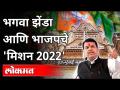 भगवा झेंडा आणि भाजपचे 'मिशन 2022' | Devendra Fadnavis Mission 2022 | Maharashtra News - Marathi News | Saffron flag and BJP's 'Mission 2022' | Devendra Fadnavis Mission 2022 | Maharashtra News | Latest maharashtra Videos at Lokmat.com