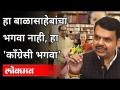 हा बाळासाहेबांचा भगवा नाही, हा 'काँग्रेसी भगवा | Devendra Fadnavis on Shivsena | Maharashtra News - Marathi News | This is not Balasaheb's saffron, this is 'Congress saffron' Devendra Fadnavis on Shivsena | Maharashtra News | Latest maharashtra Videos at Lokmat.com