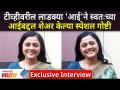 Bhargavi Chirmule Exclusive Interview: टीव्हीवरील 'आई'ने स्वतःच्या आईबद्दल शेअर केल्या स्पेशल गोष्टी - Marathi News | Bhargavi Chirmule Exclusive Interview: Special things shared by 'Mom' on TV about her own mother | Latest filmy Videos at Lokmat.com