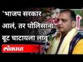 'भाजप सरकार आलं, तर पोलिसांना बूट चाटायला लावू' | Raju Banerjee Threatens Police During Rally - Marathi News | 'If BJP government comes, we will make the police lick their shoes' | Raju Banerjee Threatens Police During Rally | Latest national Videos at Lokmat.com