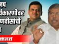 भाजप कार्यकारिणीवर फडणवीसांची छाप - Marathi News | Impression of Fadnavis on BJP executive | Latest maharashtra Videos at Lokmat.com
