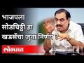 भाजपला सोडचिठ्ठी हा खडसेंचा जुना निर्णय? Eknath Khadse Joining NCP | Maharashtra News - Marathi News | Khadse's old decision to leave BJP? Eknath Khadse Joining NCP | Maharashtra News | Latest politics Videos at Lokmat.com