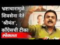 भ्रष्टाचारामुळे शिवसेना नेते 'श्रीमंत', काँग्रेसची टीका | Sanjay Nirupam On Shivsena | Maharashtra - Marathi News | Shiv Sena leader 'rich' due to corruption, Congress criticizes | Sanjay Nirupam On Shivsena | Maharashtra | Latest maharashtra Videos at Lokmat.com