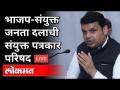 Devendra Fadnavis | भाजप-संयुक्त जनता दलाची संयुक्त पत्रकार परिषद - Marathi News | Devendra Fadnavis | BJP-Samyukta Janata Dal joint press conference | Latest politics Videos at Lokmat.com
