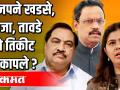 विधान परिषद निवडणूक भाजपचा प्रस्थापितांना धक्का - Marathi News | Legislative Council elections BJP's push to the incumbents | Latest politics Videos at Lokmat.com