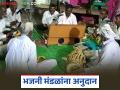 Bhajani Mandal Yojana : गावात तुमचं भजनी मंडळ आहे, मग इथं अर्ज करा, मिळतंय 25 हजार रुपयांचं अनुदान  - Marathi News | Latest news Bhajani Mandal Yojana Government grants Rs 2 thousand per year to Bhajani Mandals of villages | Latest agriculture News at Lokmat.com