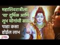 महाशिवरात्रीला 'या' दुर्मिळ आणि शुभ योगांची साथ, पाहा कसा होईल लाभ | Mahashivratri Auspicious Yog - Marathi News | With these rare and auspicious yogas on Mahashivratri, see how the benefits will be Mahashivratri Auspicious Yoga | Latest bhakti Videos at Lokmat.com