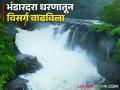 Bhandardara Dam : भंडारदरा धरण भरले, धरणातून विसर्ग किती? जाणून घ्या सविस्तर  - Marathi News | Latest News Bhandardara Dam is full, how much discharge from dam Know in detail  | Latest agriculture News at Lokmat.com