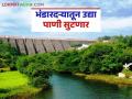 Bhandardara Dam : भंडारदरा धरणातून सिंचन आणि बिगर सिंचनाचे एकत्रित आवर्तन उद्या सोडणार - Marathi News | Bhandardara Dam : Combined irrigation and non-irrigation circulation from Bhandardara Dam to be released tomorrow | Latest agriculture News at Lokmat.com