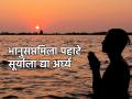 रविवारी भानुसप्तमी; यश, कीर्ती, प्रसिद्धी आणि पैसा मिळावा म्हणून 'अशी' करा सूर्यपूजा! - Marathi News | Sunday Bhanusaptami; Do Surya Puja 'like this' to get success, fame, fame and money! | Latest bhakti News at Lokmat.com