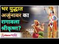 भर युद्धात अर्जुनावर का रागावला श्रीकृष्ण? Lokmat Bhakti - Marathi News | Why did Lord Krishna get angry with Arjuna during the war? Lokmat Bhakti | Latest bhakti Videos at Lokmat.com