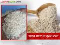 Bharat Atta : भारत आटाच्या दुसऱ्या टप्प्याची सुरुवात गव्हाचे पीठ ३० रुपये तर तांदूळ ३४ रुपये किलोने विक्री - Marathi News | The second phase of Bharat Ata will start with wheat flour being sold at Rs 30 per kg and rice at Rs 34 per kg | Latest agriculture News at Lokmat.com