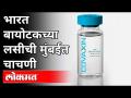 भारत बायोटेकच्या लसीची मुंबईत चाचणी | Bharat Biotech Covaxin Test In Mumbai | Maharshtra News - Marathi News | India Biotech vaccine tested in Mumbai | Bharat Biotech Covaxin Test In Mumbai | Maharshtra News | Latest maharashtra Videos at Lokmat.com