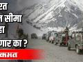 भारत चीन सीमा पुन्हा पेटणार का ? - Marathi News | Will India-China border be reopened? | Latest national Videos at Lokmat.com