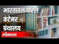 भारतातलं पहिलं कंटेनर ग्रंथालय - Marathi News | The first container library in India | Latest education Videos at Lokmat.com