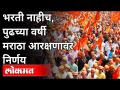 भरती नाहीच, पुढच्या वर्षी मराठा आरक्षणावर निर्णय | Decision on Maratha Aarakshan Next Year | India - Marathi News | No recruitment, decision on Maratha reservation next year Decision on Maratha Aarakshan Next Year | India | Latest maharashtra Videos at Lokmat.com