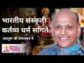 भारतीय संस्कृती कर्तव्य धर्म सांगते | Satguru Shri Wamanrao Pai | Jeevanvidya - Marathi News | Indian culture tells duty religion | Satguru Shri Wamanrao Pai | Jeevanvidya | Latest bhakti Videos at Lokmat.com