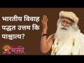 भारतीय विवाह पद्धत उत्तम कि पाश्चात्य? - Marathi News | Is Indian marriage method better or western? Indian marriage better or western? | Sadhguru | Lokmat Bhakti | Latest bhakti Videos at Lokmat.com