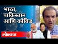 भारत, पाकिस्तान आणि कोविड | Dr Ravi Godse on Corona | America - Marathi News | India, Pakistan and Kovid Dr Ravi Godse on Corona | America | Latest international Videos at Lokmat.com