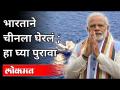चीन विरोधात चक्रव्युह, भारतासोबत ३ मोठे देश | India Surrounded China | India -China War - Marathi News | Cycle against China, 3 big countries with India India Surrounded China | India -China War | Latest international Videos at Lokmat.com