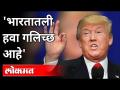 ट्रम्प म्हणाले 'भारतातली हवा गलिच्छ आहे' - Marathi News | Trump says 'air in India is dirty' | Latest international Videos at Lokmat.com