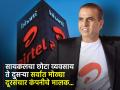 Airtel Sunil Mittal Birthday : एकेकाळी बनवायचे सायकलचे पार्ट्स, अशी उभी केली Airtel; कसा होत सुनील मित्तल यांचा प्रवास - Marathi News | used to make bicycle parts started telecom company airtel second largest How is the journey of Sunil Mittal on birthday | Latest business Photos at Lokmat.com