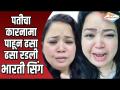 पतीचा कारनामा पाहून ढसा ढसा रडली भारती सिंग - Marathi News | Weepy Bharti Singh, seeing the husband's actions | Latest filmy Videos at Lokmat.com