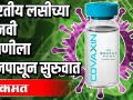 भारतीय Covaxin Vaccineच्या मानवी चाचणीला आजपासून सुरुवात - Marathi News | Human testing of Indian Covaxin Vaccine begins today | Latest maharashtra Videos at Lokmat.com