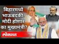 बिहारमध्ये भाऊबंदकी, मोदी होणार का मुख्यमंत्री? - Marathi News | Bhaubandaki in Bihar, will Modi be the Chief Minister? | Latest politics Videos at Lokmat.com