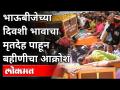 भाऊबीजेच्या दिवशीच भावाचा मृतदेह, बहिणीचा आक्रोश - Marathi News | Brother's body, sister's cry on the day of brother-in-law | Latest maharashtra Videos at Lokmat.com