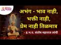 अभंग - भाव नाही, भक्ती नाही, प्रेम नाही तिळमात्र | ह. भ. प. संतोष महाराज लांघी | Lokmat Bhakti - Marathi News | Abhang - No emotion, no devotion, no love H. भ. W. Santosh Maharaj Langhi | Lokmat Bhakti | Latest bhakti Videos at Lokmat.com