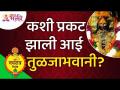 तुळजाभवानी आई कशी प्रकट झाली? Tulja Bhavani Temple | Tuljabhavani Devi | Lokmat Bhakti - Marathi News | How did Tulja Bhavani mother appear? Tulja Bhavani Temple | Tuljabhavani Devi | Lokmat Bhakti | Latest bhakti Videos at Lokmat.com