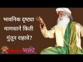 भावनिक दृष्ट्या माणसाने किती गुंतून राहावे? - Marathi News | How much should a person be emotionally involved? Person be Emotionally Involved? | Lokmat Bhakti | Latest bhakti Videos at Lokmat.com