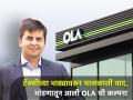 टॅक्सीच्या भाड्यावरून चालकाशी वाद, भांडणातून आली व्यवसायाची कल्पना; भाविश अग्रवाल यांनी सुरू केली OLA - Marathi News | Argument with taxi driver over fare business idea success story of OLA was started by Bhavish Aggarwal | Latest business News at Lokmat.com