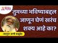 तुमच्या भविष्याबद्दल जाणून घेणं खरंच शक्य आहे का? Sadhguru Jaggi Vasudev | Lokmat Bhakti - Marathi News | Is It Really Possible to Know Your Future? Sadhguru Jaggi Vasudev | Lokmat Bhakti | Latest bhakti Videos at Lokmat.com