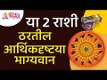 या 2 राशी ठरतील आर्थिक दृष्टया भाग्यवान | Bhagyashali Rashi | Lokmat Bhakti - Marathi News | These 2 zodiac signs will be financially lucky Bhagyashali Rashi | Lokmat Bhakti | Latest bhakti Videos at Lokmat.com
