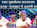 Chala Hawa Yeu Dya Latest Episode | रस्ता चुकलेल्या वाटसरुला भाऊच्या 'नटसम्राट'चे अतरंगी सल्ले - Marathi News | Chala Hawa Yeu Dya Latest Episode | Watsaru, who lost his way, received insider advice from his brother's 'Natsamrat' | Latest filmy Videos at Lokmat.com