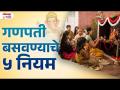 Ganesh Sthapaneche Khas Niyam #ganeshsthapanechekhasniyam #ganeshsthapana - Marathi News | Ganesh Sthapaneche Khas Niyam #ganeshsthapanechekhasniyam #ganeshsthapana | Latest bhakti Videos at Lokmat.com