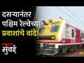 पश्चिम रेल्वेवर दसऱ्यानंतर प्रवाशांना कळ सोसावी लागणार, अनेक लोकल रद्द - Marathi News | After Dussehra on Western Railway passengers will have to bear the key many local trains will be cancelled | Latest mumbai Videos at Lokmat.com