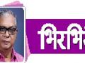 खरं काय? बरं काय?-- भिरभिरं - Marathi News |  | Latest kolhapur News at Lokmat.com