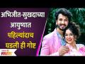 Abhijeet Khandekar and wife Sukhada's first Special Thing Together | Lokmat Filmy - Marathi News | Abhijeet Khandekar and wife Sukhada's first special thing together Lokmat Filmy | Latest filmy Videos at Lokmat.com