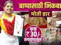बाप्पासाठी भिकबाळी - मोती हार फक्त ३० रुपयांपासून | Bhikbali Shopping | Ganpati Shopping 2022 - Marathi News | Bhikbali for Bappa - Pearl Necklace from Rs.30 only | Bhikbali Shopping | Ganpati Shopping 2022 | Latest festivals Videos at Lokmat.com