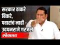 सरकार ठाकरे बिकरे, पवारांचं नाही | Udayanraje Bhosale | Maharashtra News - Marathi News | Government sells Thackeray, not Pawar | Udayanraje Bhosale | Maharashtra News | Latest politics Videos at Lokmat.com